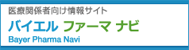 バイエル ファーマ ナビ