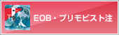 EOB・プリモビスト静注シリンジ