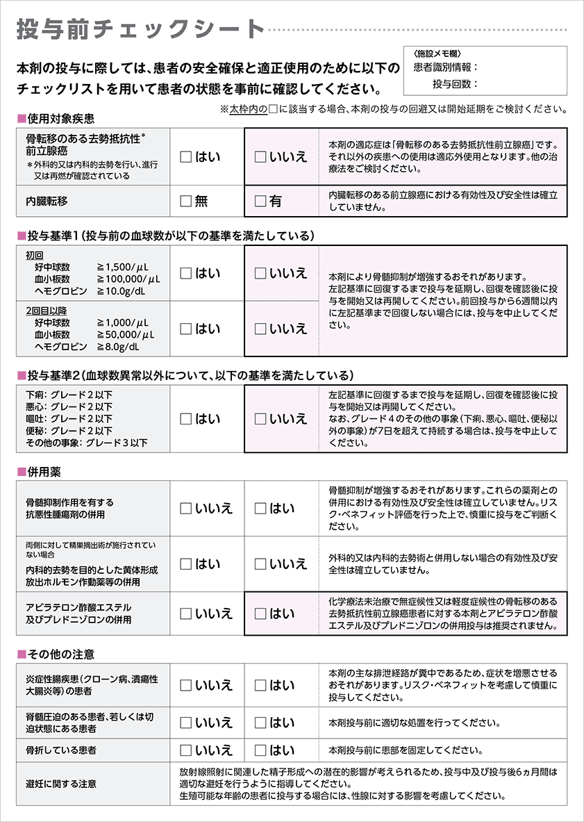 投与前チェックシート