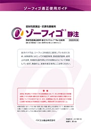 ゾーフィゴ静注 適正使用ガイド