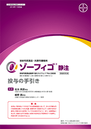 ゾーフィゴ静注 投与の手引き