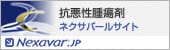 抗悪性腫瘍剤ネクサバール情報サイト