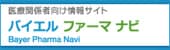 バイエル ファーマ ナビ