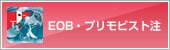 EOB・プリモビスト®静注シリンジ