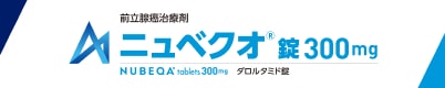 ニュベクオ錠の情報サイト