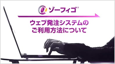 発注～納品について