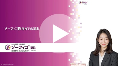 ゾーフィゴ投与までの流れ