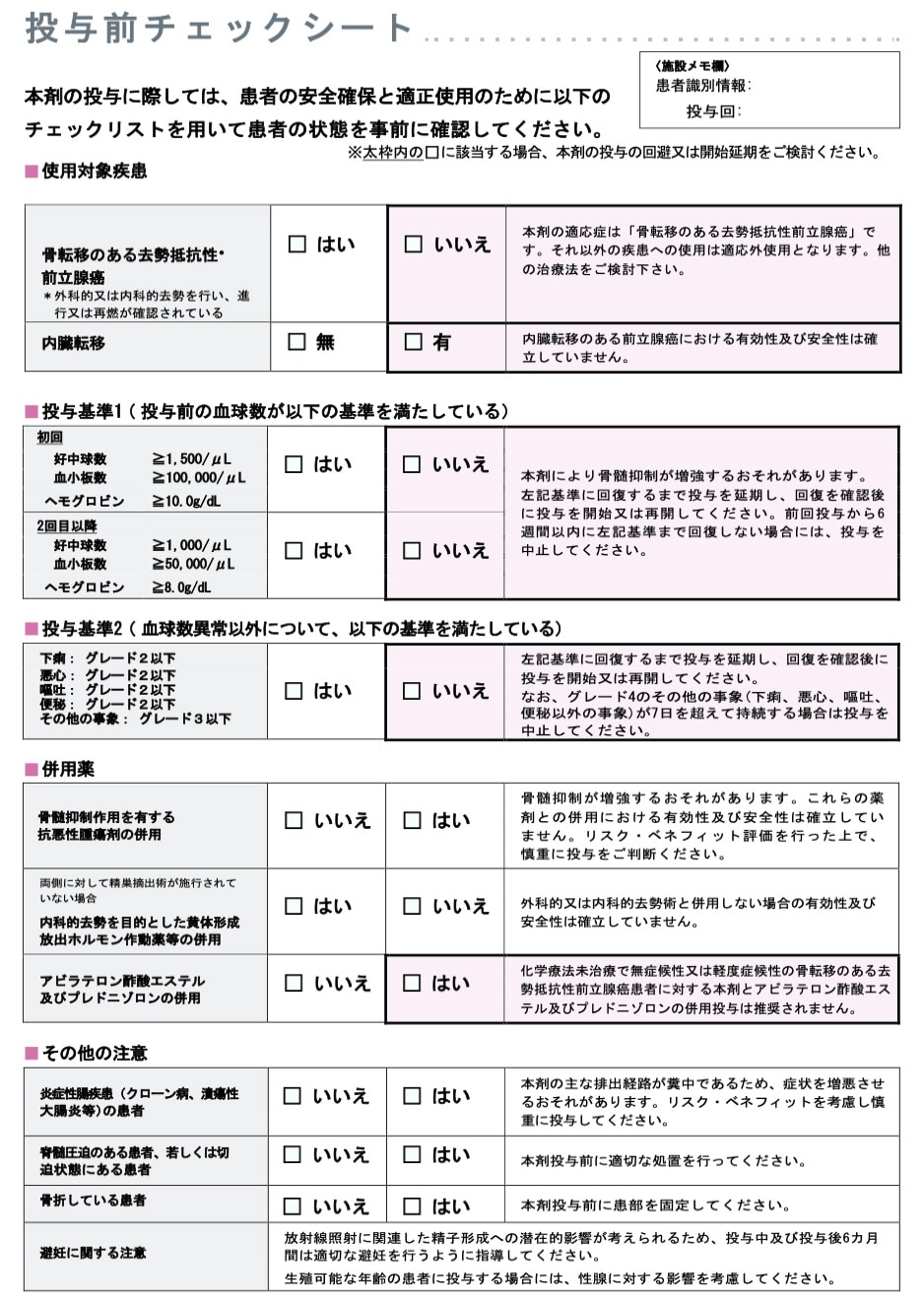 投与前チェックシート